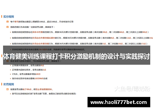体育健美训练课程打卡积分激励机制的设计与实践探讨