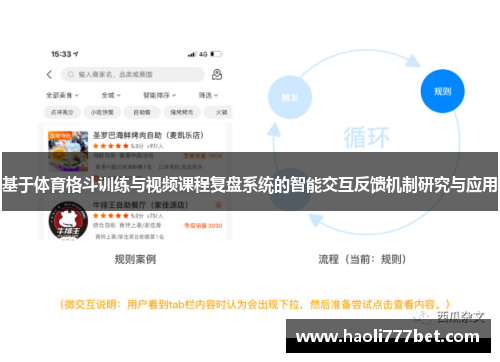 基于体育格斗训练与视频课程复盘系统的智能交互反馈机制研究与应用