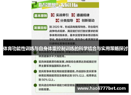 体育功能性训练与自身体重控制训练的科学结合与实用策略探讨