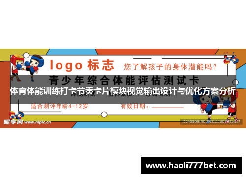 体育体能训练打卡节奏卡片模块视觉输出设计与优化方案分析