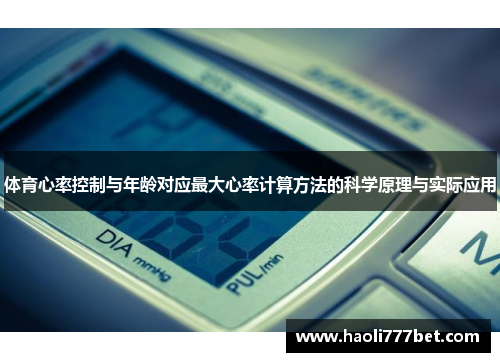 体育心率控制与年龄对应最大心率计算方法的科学原理与实际应用