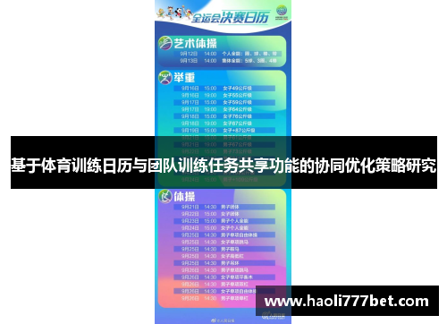 基于体育训练日历与团队训练任务共享功能的协同优化策略研究