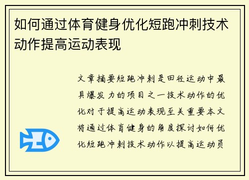 如何通过体育健身优化短跑冲刺技术动作提高运动表现