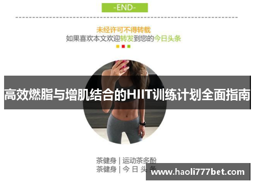 高效燃脂与增肌结合的HIIT训练计划全面指南