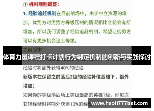 体育力量课程打卡计划行为绑定机制的创新与实践探讨