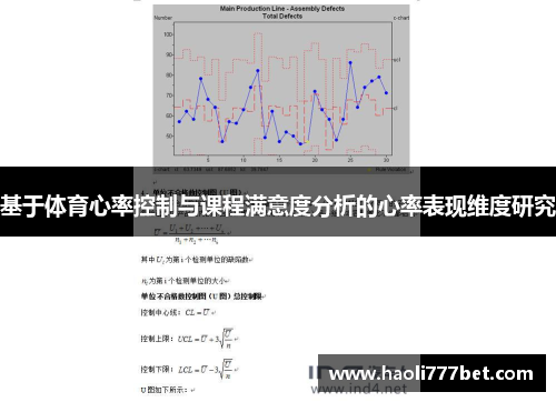 基于体育心率控制与课程满意度分析的心率表现维度研究
