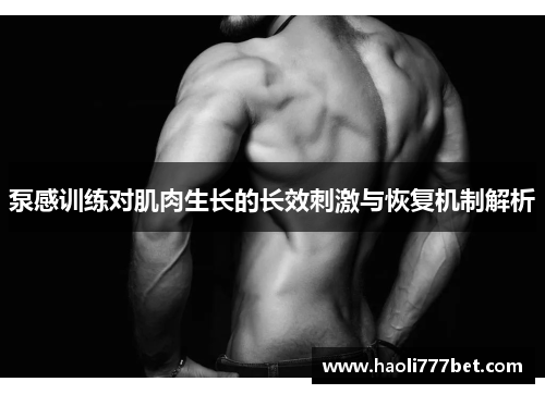 泵感训练对肌肉生长的长效刺激与恢复机制解析